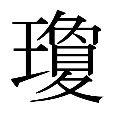 瓊筆劃|漢字「瓊」の書き順・部首・画数・意味や読み方